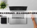 阳江密云大型网站制作（密云大型网站制作招聘信息）