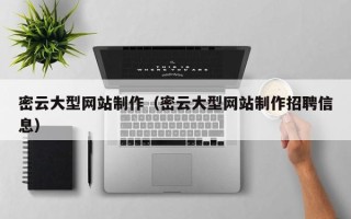 阳江密云大型网站制作（密云大型网站制作招聘信息）